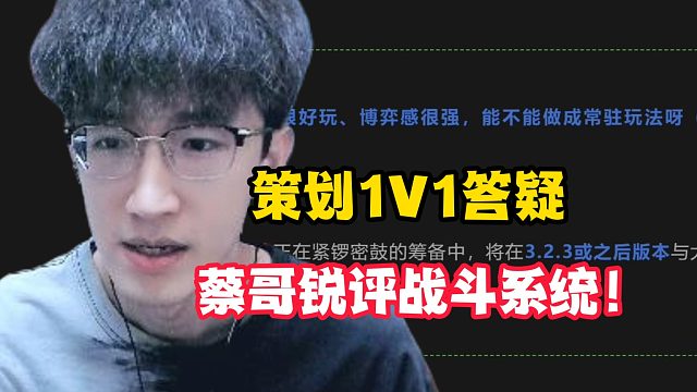 策划1v1答疑蔡哥锐评战斗系统！