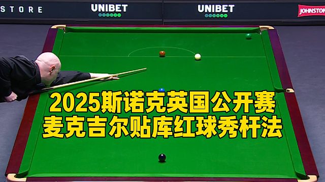 2025斯诺克英国公开赛，麦克吉尔贴库红球秀杆法