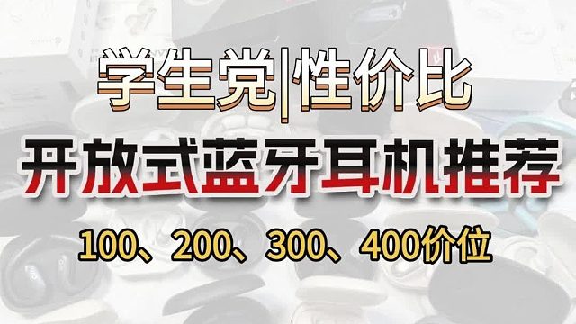 平价开放式耳机耳机推荐榜单，百元价位的真香选择