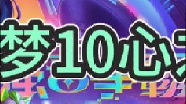 《追梦10心之钢Ⅱ》【中集】没有刷到劲劲刷到了凯隐，有是最有希望的一年