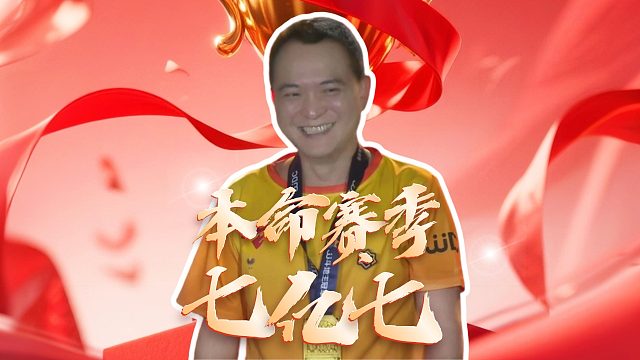 老七的冠军相 从这副牌就能看出来了！