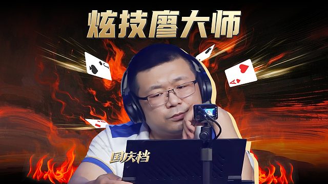 廖大师出手，就知有没有！ #斗地主 #jj斗地主廖大师出手，就知有没有！