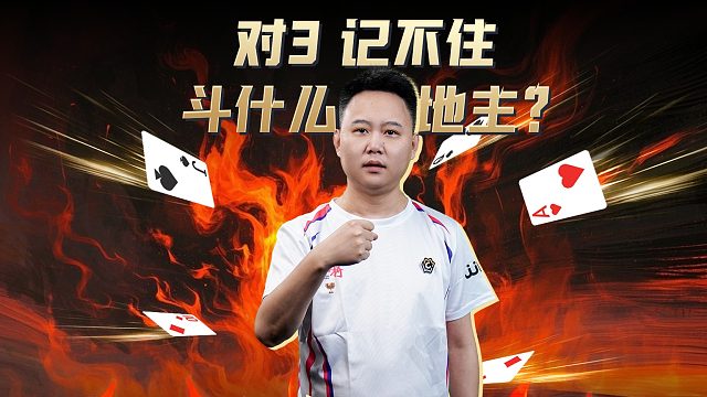 对3记不住斗什么地主？