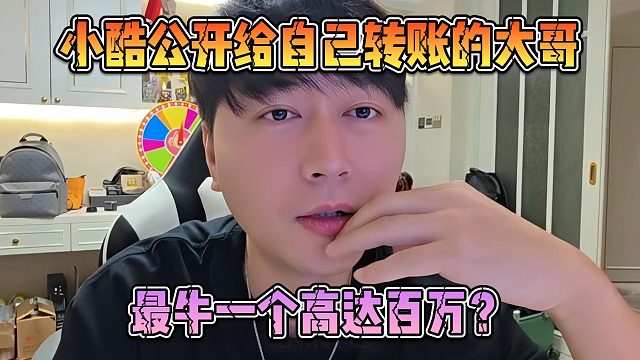 小酷公开给自己转账的大哥，最牛一个高达百万？
