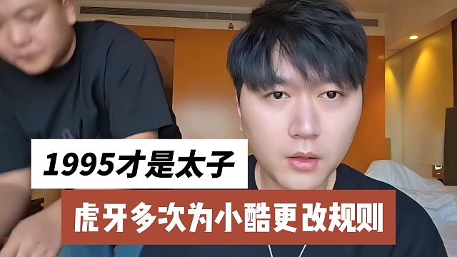 虎牙多次为小酷更改规则，1995才是太子