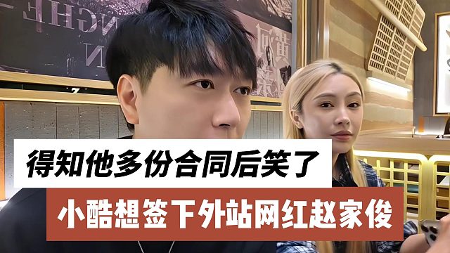 小酷想签下外站网红赵家俊，随后得知他多份合同后笑了