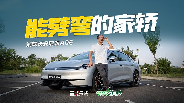 忙时代步、闲时劈弯，长安启源A06要给车主两种开车体验