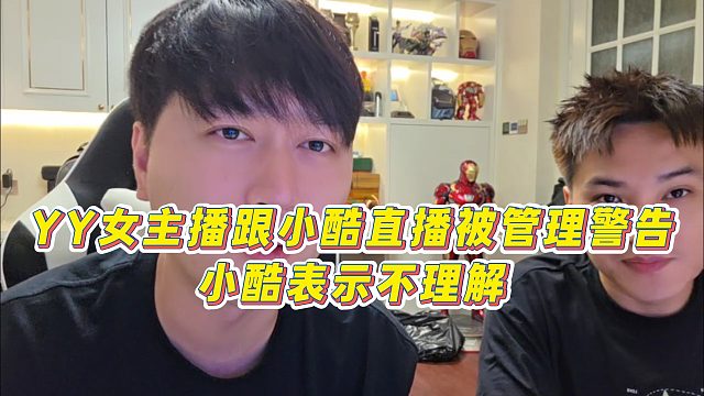 【小小小酷哥】YY女主播跟小酷直播被管理警告，小酷表示不理解