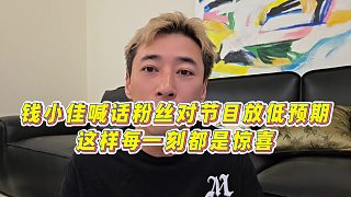 【錢小佳】錢小佳喊話粉絲對節(jié)目放低預期，這樣每一刻都是驚喜