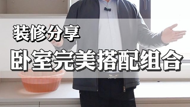 卧室完美搭配组合