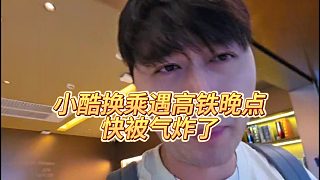 【小小小酷哥】小酷換乘遇高鐵晚點，快被氣炸了