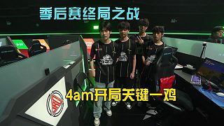 季后賽終局之戰(zhàn)，4am戰(zhàn)隊(duì)頂住壓力吃下關(guān)鍵一雞！