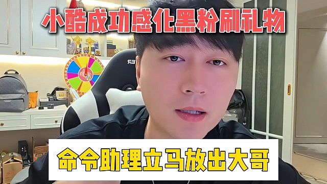 小酷成功感化黑粉刷礼物，命令助理立马放出大哥