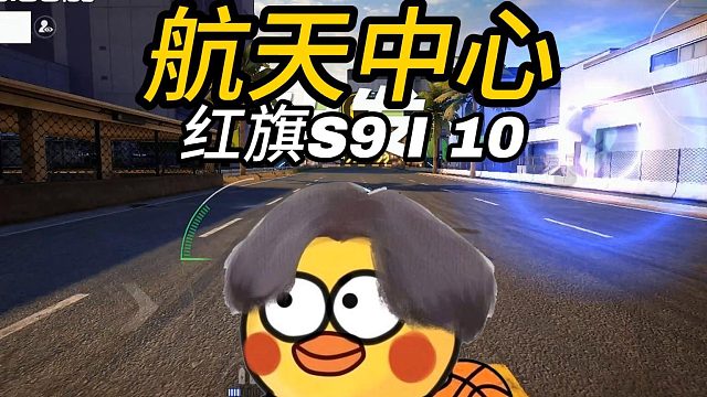 二阶国产跑车航天中心之力！