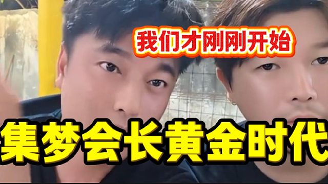 集梦会长称集梦的黄金时代才刚刚开始，随后表示做篮球花的一个亿并不亏！