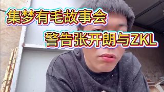 集夢(mèng)有毛故事會(huì)警告ZKL，敢開他機(jī)就回來爆料