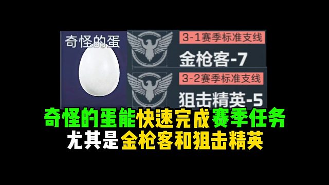 奇怪的蛋能快速完成赛季任务，尤其是金枪客和狙击精英！