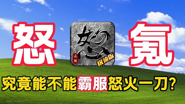 怒氪88，究竟究竟能不能霸服怒火一刀