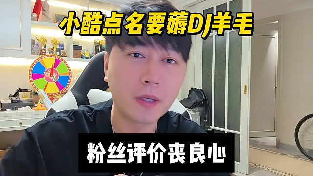 小酷点名要薅DJ羊毛，粉丝评价丧良心