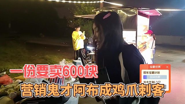 营销鬼才阿布成鸡爪刺客，一份要卖600块