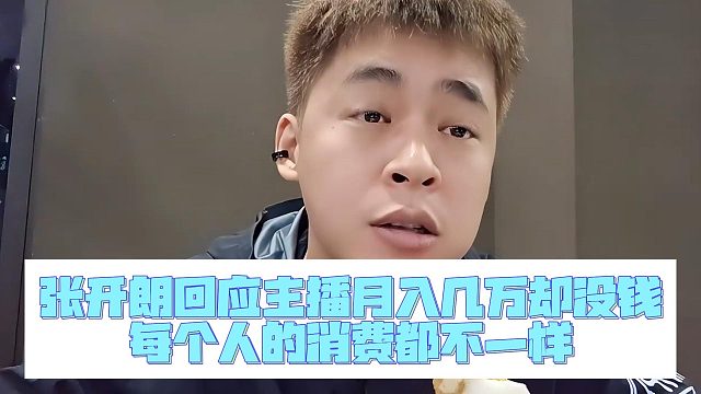 张开朗回应主播月入几万却没钱，每个人的消费都不一样