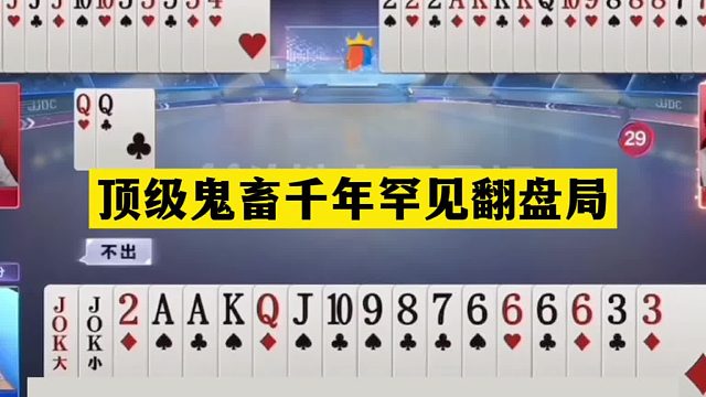 斗地主：顶级鬼畜千年罕见翻盘局！绝世铁牌掉下神坛！结局大反转