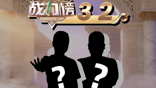 战力榜继续来袭，今日公布第2、3名！