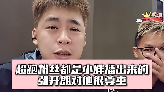 超跑粉丝都是小胖播出来的，张开朗对他很尊重
