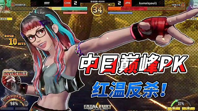 红温反杀！中日两大高手巅峰对决！饿狼传说