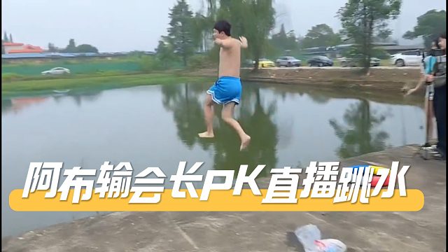 阿布输会长PK直播跳水，一个猛子扎土里