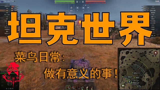 坦克世界—菜鸟日常：做有意义的事！