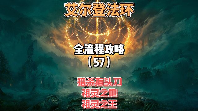 《艾尔登法环》保姆级新手全流程剧情攻略57：