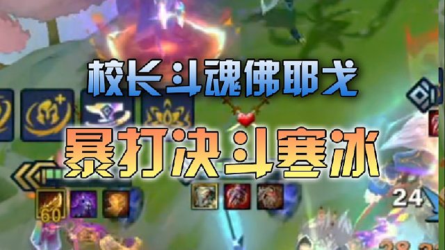 校长斗魂佛爷暴打决斗寒冰