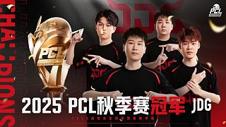 JDG斬獲秋季賽冠軍，4am守住第七拿到pgc門(mén)票！