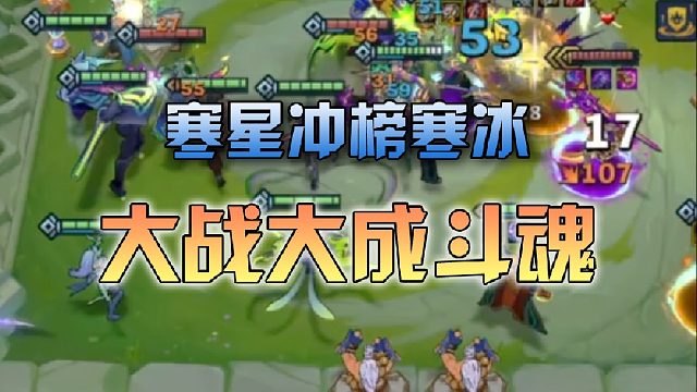 寒星 大战大成斗魂