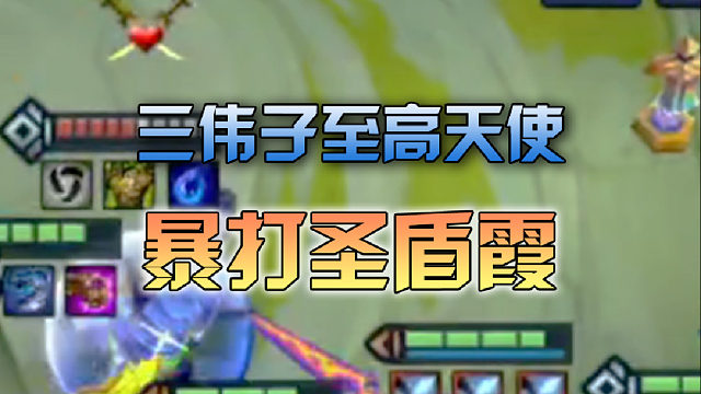 三伟子至高天使暴打圣盾霞