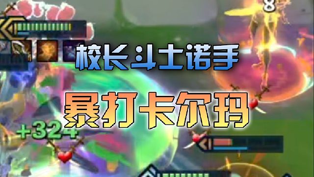 校长斗士诺手暴打卡尔玛