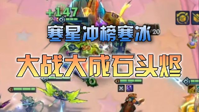 寒星 大战大成石头烬