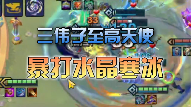 三伟子至高天使暴打水晶寒冰