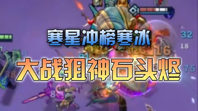 寒星 大战狙神石头烬