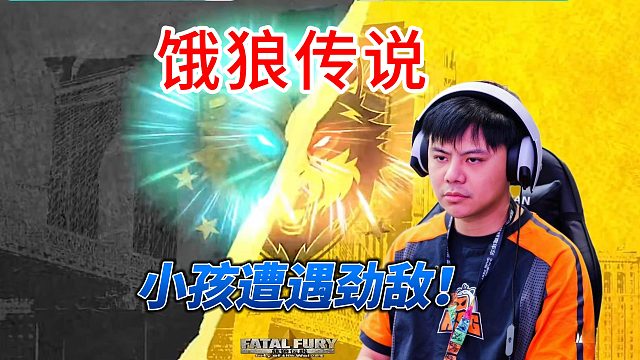 小孩的劲敌出现！大心脏之力能否爆发？饿狼传说名场面