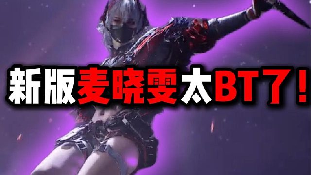 新版麦晓雯太BT了！三角洲行动