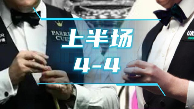 从 1-3 到 4-4！墨菲与麦克吉尔上演极致拉扯战
