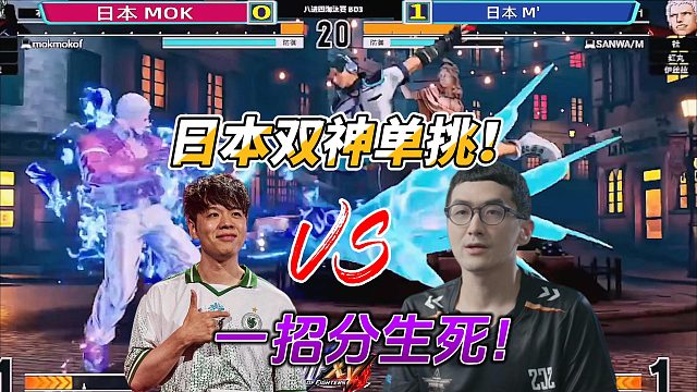 日本双神单挑 一招分生死！拳皇15名场面