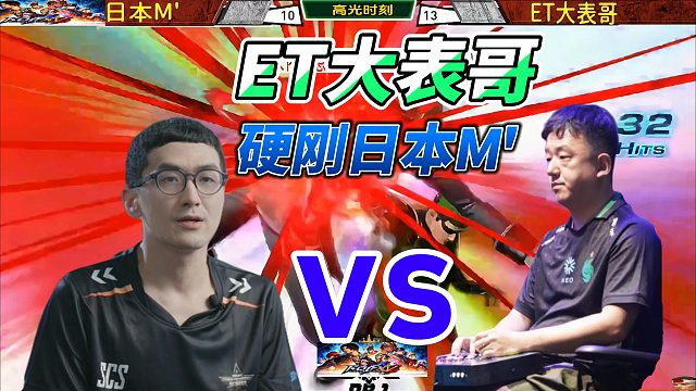 ET大表哥32连终极绝杀日本冠军！拳皇14高光时刻