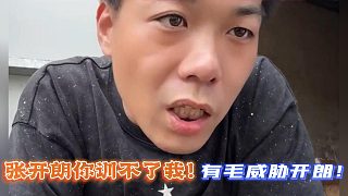 有毛威脅張開(kāi)朗：你訓(xùn)不了我！