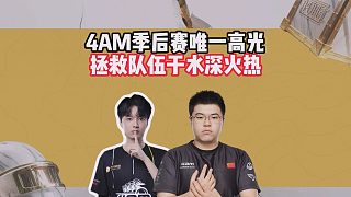 4AM季后賽唯一高光，拯救隊(duì)伍于水深火熱