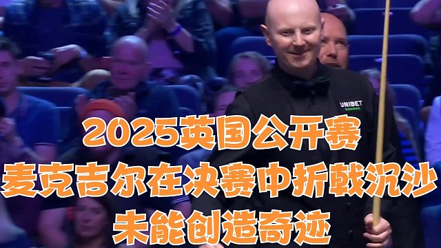 2025英国公开赛麦克吉尔在决赛中折戟沉沙未能创造奇迹