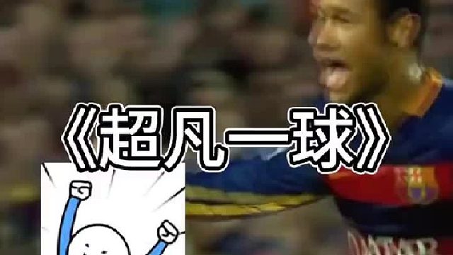 内马尔最超凡的一球