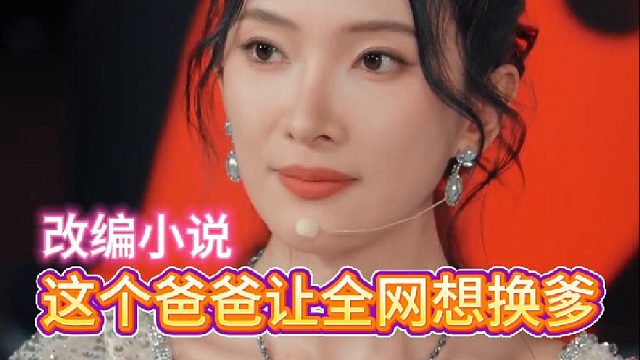 这个爸爸让全网想换爹《萌狮馒头》6—改编小说